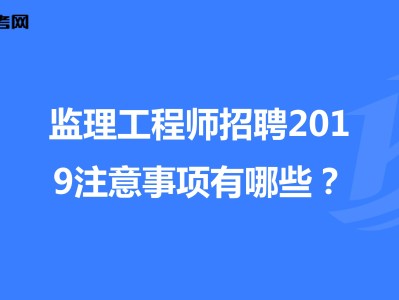 電力招聘注冊監理工程師要求電力招聘注冊監理工程師