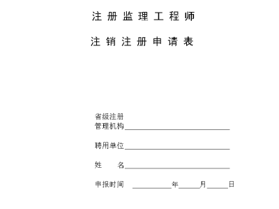 國家注冊監(jiān)理工程師報考時間監(jiān)理工程師注冊要多久