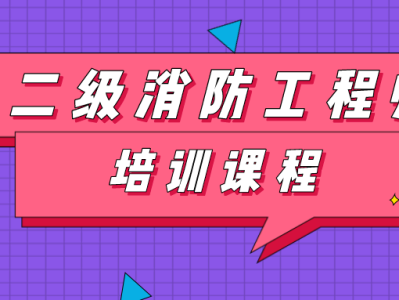 消防工程師二級(jí)證書,消防工程師二級(jí)證書查詢