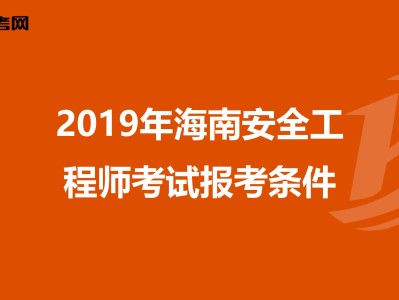安全工程師報考初級要考幾科,安全工程師報考初級要考幾科呢