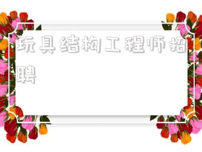 高級馬達結構工程師招聘,玩具結構工程師招聘