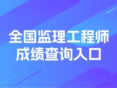 湖南監理工程師成績查詢,湖南監理工程師成績查詢入口