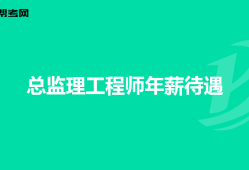 總監(jiān)理工程師面試總監(jiān)理工程師面試一般會問什么