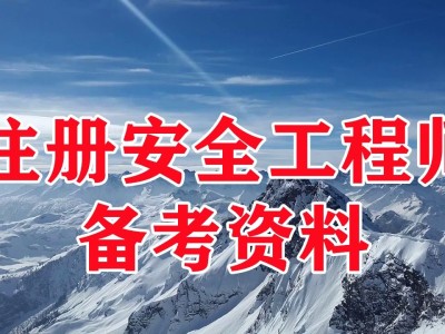 安全工程師視頻下載,安全工程師安全技術視頻