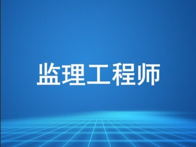 上海監(jiān)理工程師代報名監(jiān)理工程師考試代報名的后果