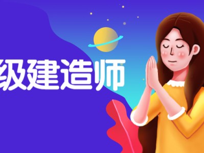 二級建造師 一級建造師 難度,一級建造師二級建造師難度