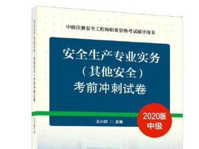 2019年注冊安全工程師考試科目及時間2019年注冊安全工程師課件