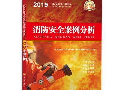 2017消防工程師教材,2020消防工程師教科書