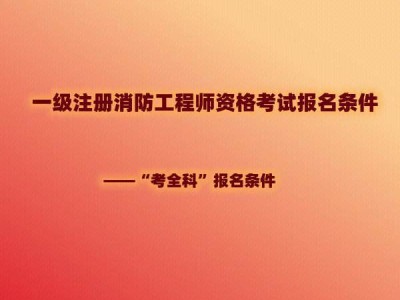 一級消防工程師免費視頻課程試聽一級消防工程師課件免費下載