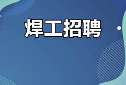 注冊(cè)安全工程師招聘江蘇南通,常熟安全工程師招聘