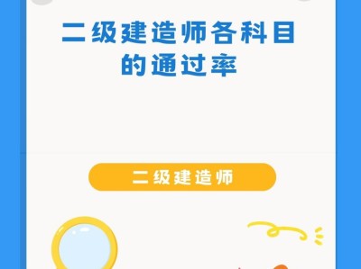 二級機(jī)電建造師多少分為及格二級機(jī)電建造師通過率