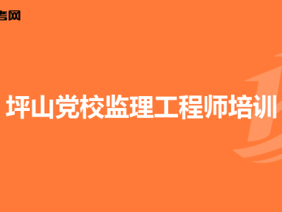 江蘇監(jiān)理工程師考試科目及時間江蘇專業(yè)監(jiān)理工程師考試科目