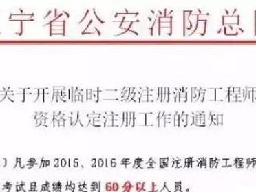 2016年注冊消防工程師2016年注冊消防工程師成績查詢時間