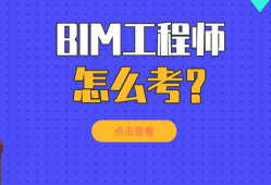 咨詢工程師繼續(xù)教育考試BIM咨詢工程師繼續(xù)教育考試能考幾次