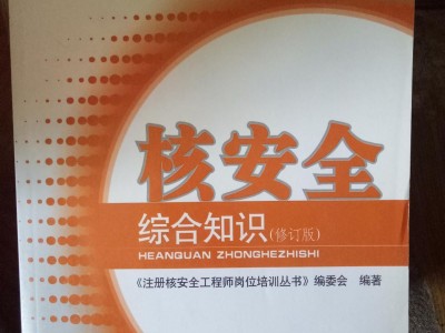 注冊核安全工程師2018版教材電子版,注冊核安全工程師2014