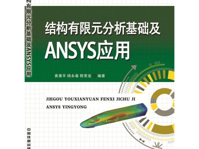 有限元分析基礎(chǔ),有限元分析基礎(chǔ)教程曾攀