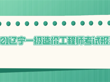 一級造價工程師報名截止時間一級造價工程師報名