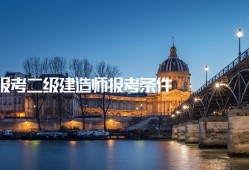 考過一建后真實(shí)待遇二級建造師有用么