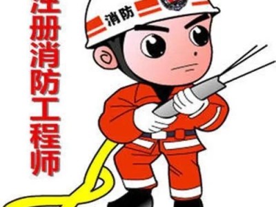 我初中學(xué)歷小時(shí)候家里窮，現(xiàn)在想報(bào)考注冊(cè)消防工程師，符合條件嗎？
