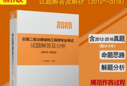 2018年注冊(cè)結(jié)構(gòu)工程師真題,2018年注冊(cè)結(jié)構(gòu)工程師真題及答案