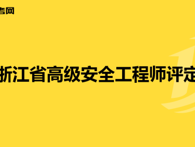 從事電梯行業可以考安全工程師嗎,從事電梯行業可以考安全工程師嗎