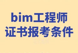 bim二級(jí)應(yīng)用工程師bim應(yīng)用工程師證書(shū)含金量