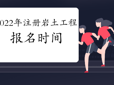 注冊巖土工程師難考嗎知乎注冊巖土工程師難考嗎