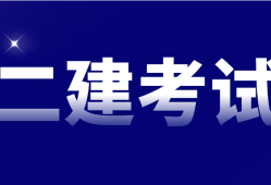 二級建造師報考專業要求請問二級建造師報名考試有專業要求嗎?
