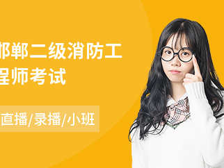 二級注冊消防工程師培訓,二級注冊消防工程師培訓費用多少