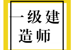 一級建造師什么時(shí)候考試,一級建造師考試通過
