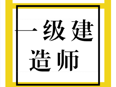 一級建造師什么時候考試,一級建造師考試通過