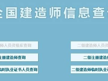 全國(guó)二級(jí)建造師,全國(guó)二級(jí)建造師報(bào)名入口官網(wǎng)
