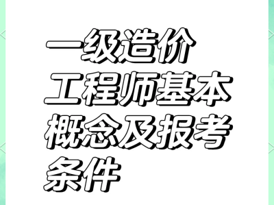 取得一級造價工程師怎么評工程師取得一級造價師如何認定工程師