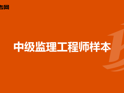 監(jiān)理工程師都能注冊什么專業(yè),2020年監(jiān)理工程師注冊專業(yè)有哪些