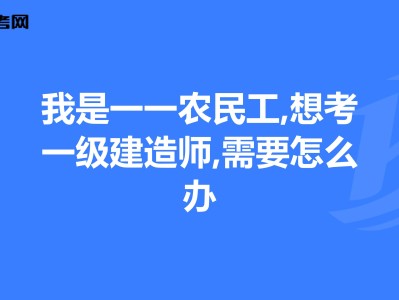 一級市政建造師考試科目內容是什么,一級市政建造師報考條件