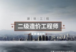 安裝方向的二級造價師是從事哪些工作能考的？