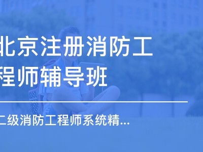 消防工程師北京,消防工程師北京積分落戶