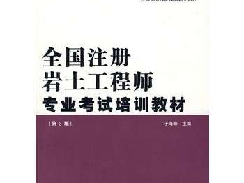 注冊(cè)巖土工程師準(zhǔn)備書(shū)籍目錄注冊(cè)巖土工程師樣本