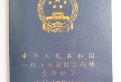 注冊(cè)消防工程師幾年考完啊注冊(cè)消防工程師幾年考完