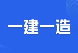一級(jí)建造師備考論壇一級(jí)建造師吧論壇
