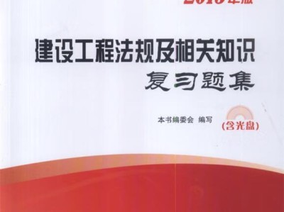全國一級建造師執業資格考試用書,一級建造師執業資格考試教材