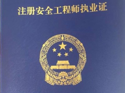 安全工程師首次注冊注冊安全工程師首次注冊所需材料