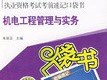 一級建造師機(jī)電教材內(nèi)容,機(jī)電專業(yè)一級建造師教材