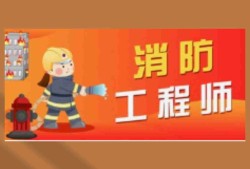 陜西省消防工程師在哪里考試陜西消防工程師報(bào)名