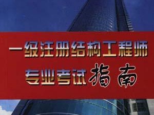 一級結(jié)構(gòu)工程師有多難,一級結(jié)構(gòu)工程師條件