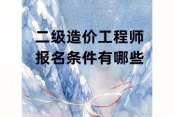 二級結(jié)構(gòu)工程師有用嗎二級結(jié)構(gòu)工程師值得考嗎