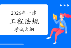 一級建造師建設法規一級建造師建設法規真題