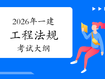一級(jí)建造師建設(shè)法規(guī)一級(jí)建造師建設(shè)法規(guī)真題