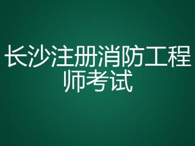 注冊消防工程師每年幾月份考試,注冊消防工程師什么時候考試