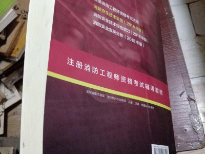 2020消防工程師教材最新版消防工程師2019版教材